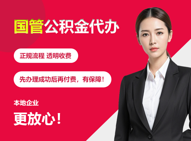 永兴国管公积金提取流程