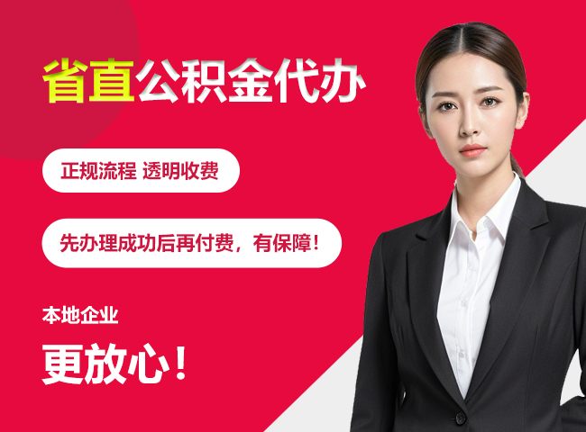 永兴省直公积金提取条件