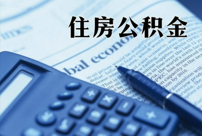 永兴在职时公积金断缴过，对离职提取有影响吗？